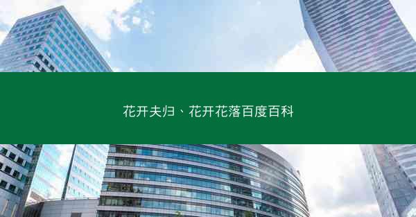 花开夫归、花开花落百度百科