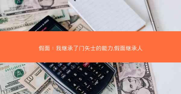 假面：我继承了门矢士的能力,假面继承人