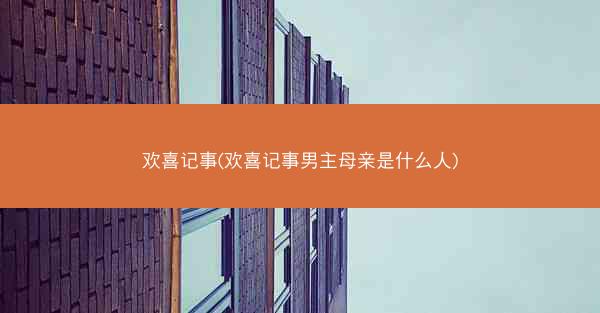 欢喜记事(欢喜记事男主母亲是什么人)