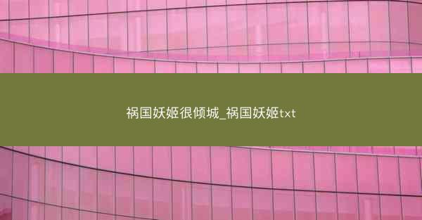 祸国妖姬很倾城_祸国妖姬txt