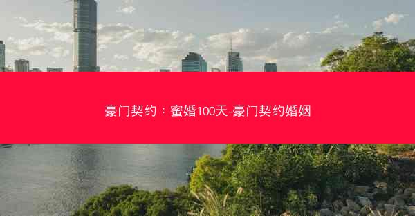 豪门契约：蜜婚100天-豪门契约婚姻