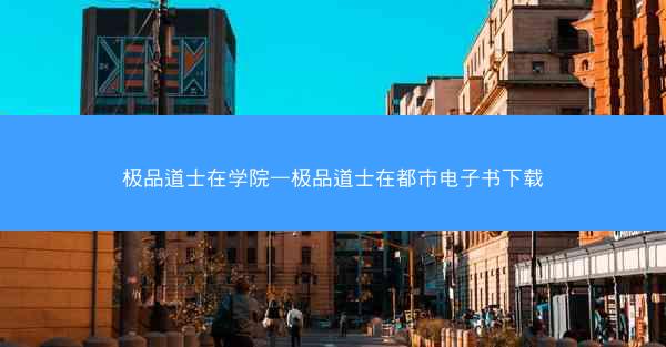 极品道士在学院—极品道士在都市电子书下载