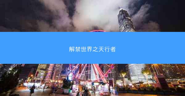解禁世界之天行者