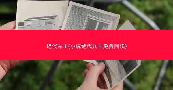 绝代军王(小说绝代兵王免费阅读)