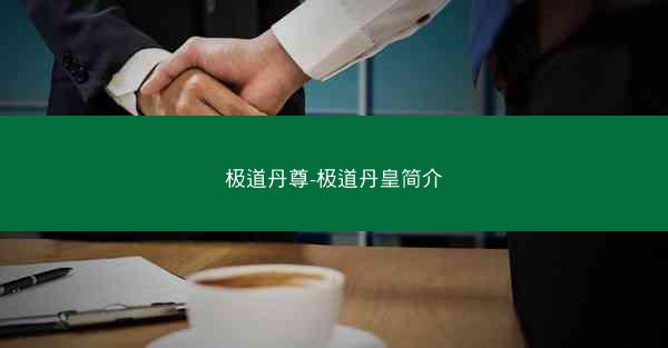 极道丹尊-极道丹皇简介