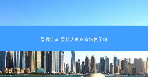 景候佳音-景佳人的声音恢复了吗
