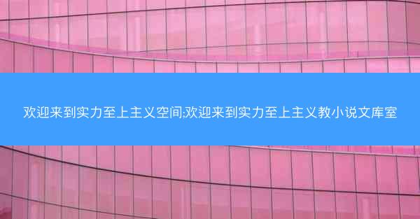欢迎来到实力至上主义空间;欢迎来到实力至上主义教小说文库室