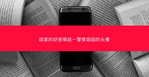 姐家的奶爸萌娃—警察姐姐的头像