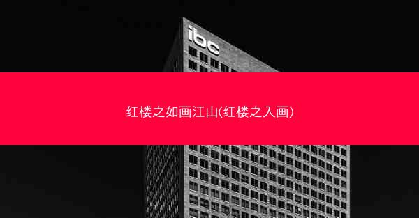 红楼之如画江山(红楼之入画)