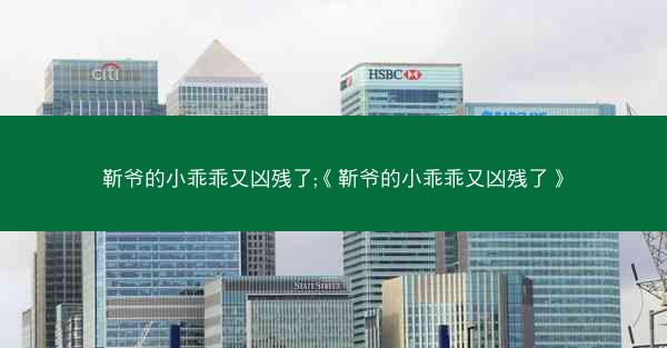 靳爷的小乖乖又凶残了;《靳爷的小乖乖又凶残了》