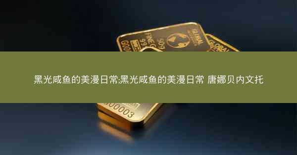 黑光咸鱼的美漫日常;黑光咸鱼的美漫日常 唐娜贝内文托