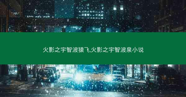 火影之宇智波猿飞,火影之宇智波泉小说