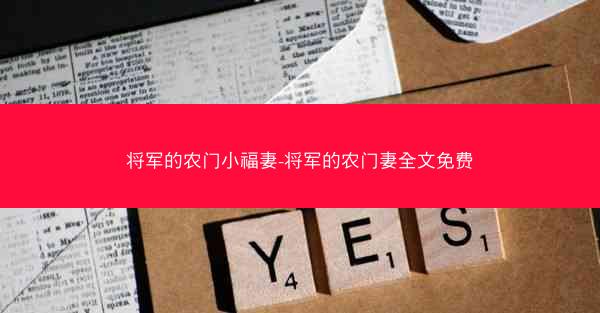 将军的农门小福妻-将军的农门妻全文免费