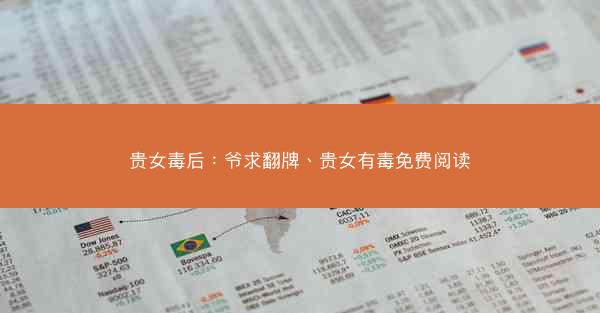 贵女毒后：爷求翻牌、贵女有毒免费阅读