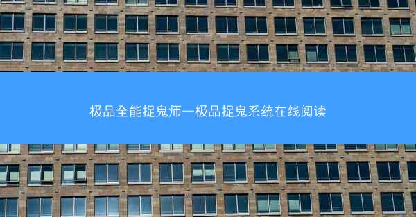 极品全能捉鬼师—极品捉鬼系统在线阅读