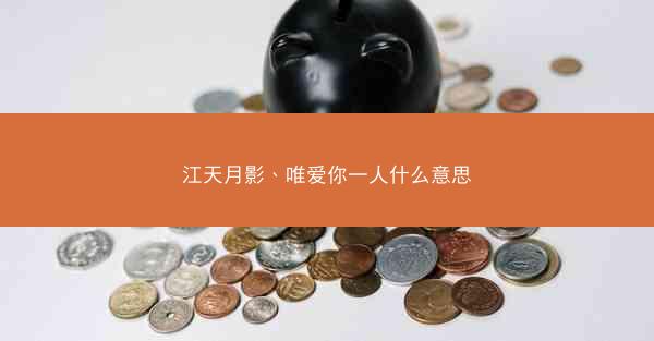 江天月影、唯爱你一人什么意思