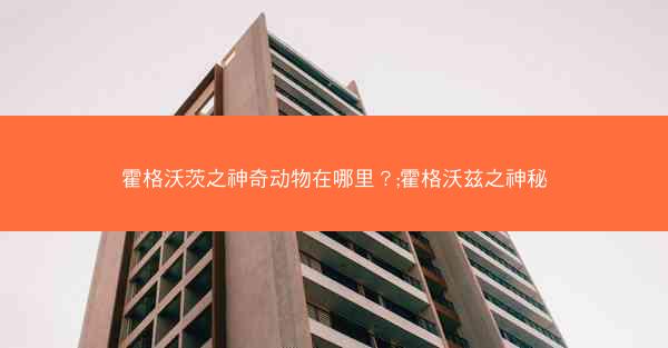 霍格沃茨之神奇动物在哪里？;霍格沃兹之神秘