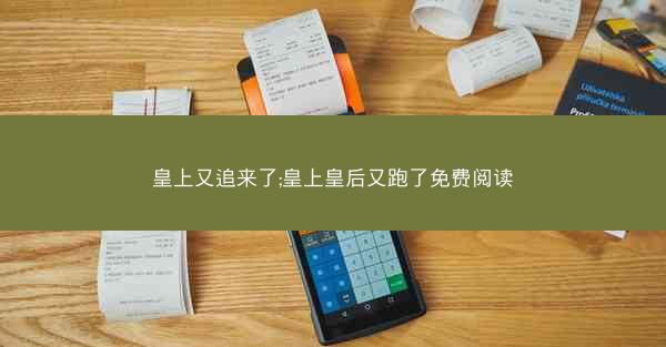 皇上又追来了;皇上皇后又跑了免费阅读