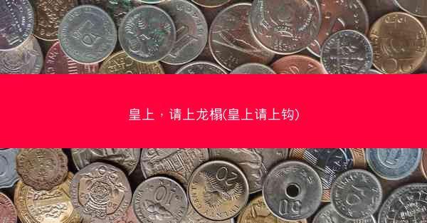 皇上，请上龙榻(皇上请上钩)