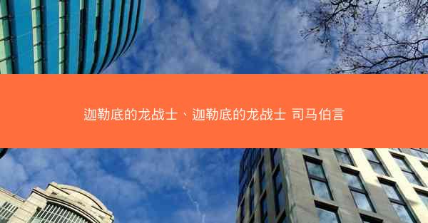 迦勒底的龙战士、迦勒底的龙战士 司马伯言