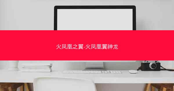 火凤凰之翼-火凤凰翼神龙