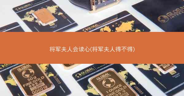 将军夫人会读心(将军夫人得不得)