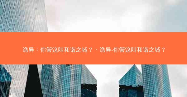 诡异：你管这叫和谐之城？、诡异-你管这叫和谐之城？
