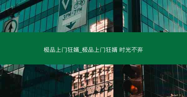 极品上门狂婿_极品上门狂婿 时光不弃