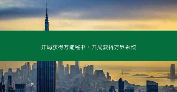 开局获得万能秘书、开局获得万界系统