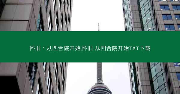 怀旧：从四合院开始,怀旧-从四合院开始TXT下载