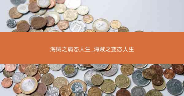海贼之病态人生_海贼之变态人生