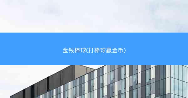 金钱棒球(打棒球赢金币)