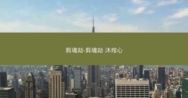 剪魂劫-剪魂劫 沐绾心