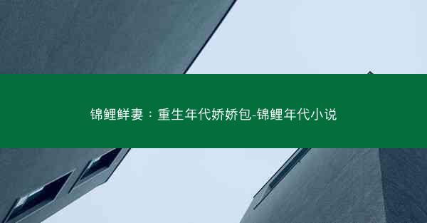 锦鲤鲜妻：重生年代娇娇包-锦鲤年代小说