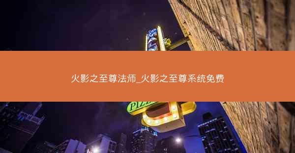 火影之至尊法师_火影之至尊系统免费