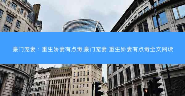 豪门宠妻：重生娇妻有点毒,豪门宠妻-重生娇妻有点毒全文阅读