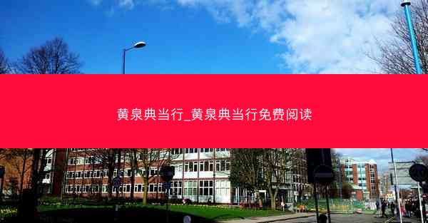 黄泉典当行_黄泉典当行免费阅读