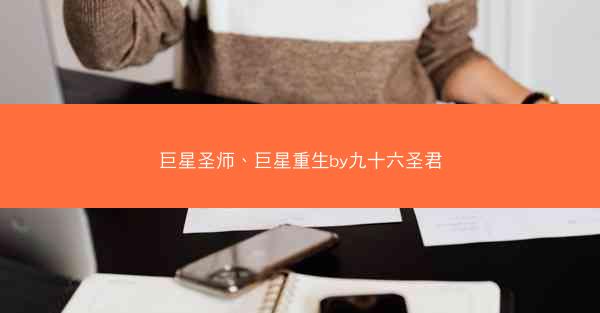 巨星圣师、巨星重生by九十六圣君