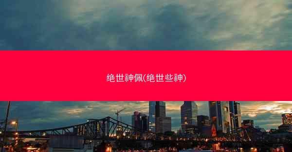绝世神佩(绝世些神)