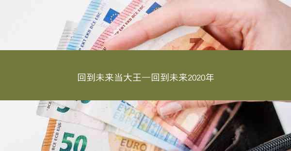 回到未来当大王—回到未来2020年
