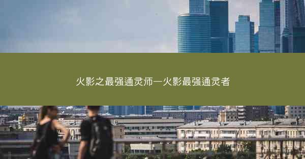火影之最强通灵师—火影最强通灵者