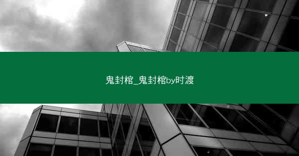 鬼封棺_鬼封棺by时渡