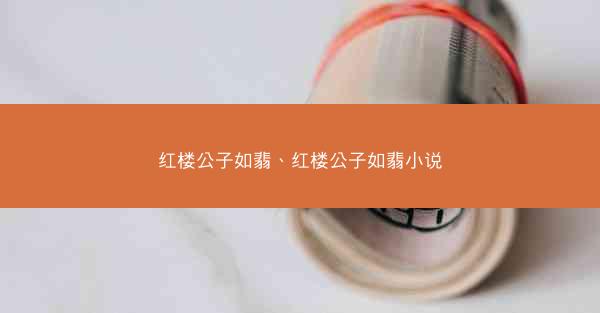 红楼公子如翡、红楼公子如翡小说