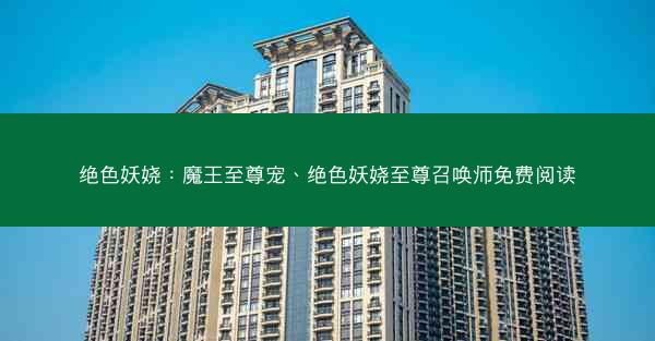 绝色妖娆：魔王至尊宠、绝色妖娆至尊召唤师免费阅读