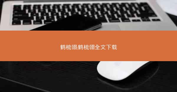 鹤梳翎;鹤梳翎全文下载