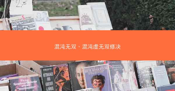 混沌无双、混沌虚无双修决