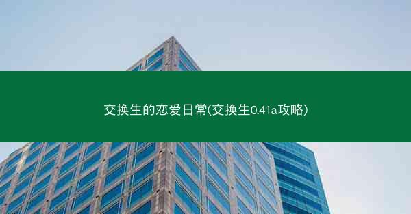 交换生的恋爱日常(交换生0.41a攻略)