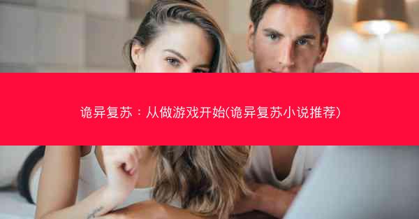 诡异复苏：从做游戏开始(诡异复苏小说推荐)