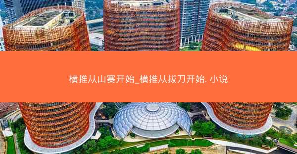 横推从山寨开始_横推从拔刀开始. 小说