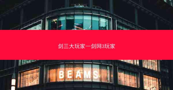 剑三大玩家—剑网3玩家